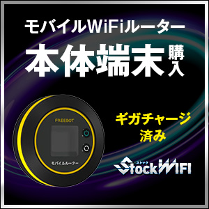 モバイルWiFiルーター本体端末購入 ギガチャージ済み StockWiFi