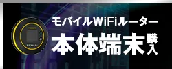 モバイルWiFiルーター本体端末購入 ギガチャージ済み StockWiFi